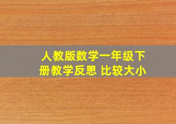 人教版数学一年级下册教学反思 比较大小